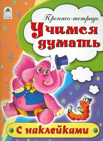 Наталья Бакунева - Учимся думать. Пропись-тетрадь Наталья Бакунева - Учимся думать. Пропись-тетрадь обложка книги