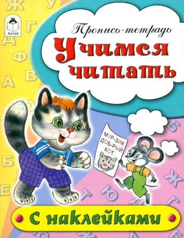 Наталья Бакунева - Учимся читать. Пропись-тетрадь Наталья Бакунева - Учимся читать. Пропись-тетрадь обложка книги