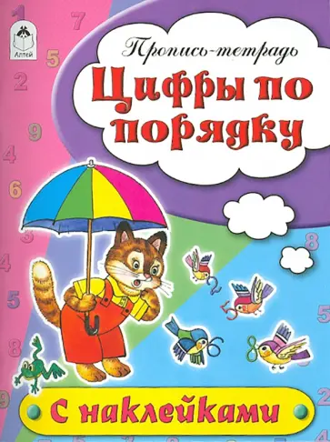 Наталья Бакунева - Цифры по порядку. Пропись-тетрадь Наталья Бакунева - Цифры по порядку. Пропись-тетрадь обложка книги