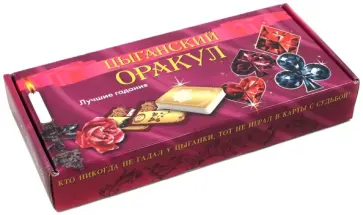 Цыганский оракул. Комплект из 2-х книг (+36 карт) обложка книги