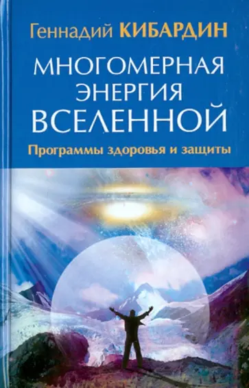 Геннадий Кибардин - Многомерная энергия Вселенной. Программа здоровья и защиты обложка книги