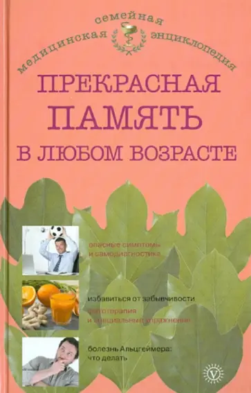 В.Н. Амосов - Прекрасная память в любом возрасте обложка книги