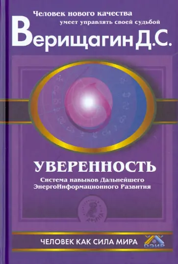 Дмитрий Верищагин - Уверенность: Система навыков дальнейшего энергоинформационного развития, V ступень, первый этап Дмитрий Верищагин - Уверенность: Система навыков дальнейшего энергоинформационного развития, V ступень, первый этап обложка книги