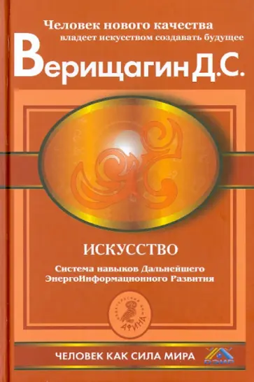 Дмитрий Верищагин - Искусство. Система навыков дальнейшего энергоинформационного развития, ступень 5, этап 3 Дмитрий Верищагин - Искусство. Система навыков дальнейшего энергоинформационного развития, ступень 5, этап 3 обложка книги