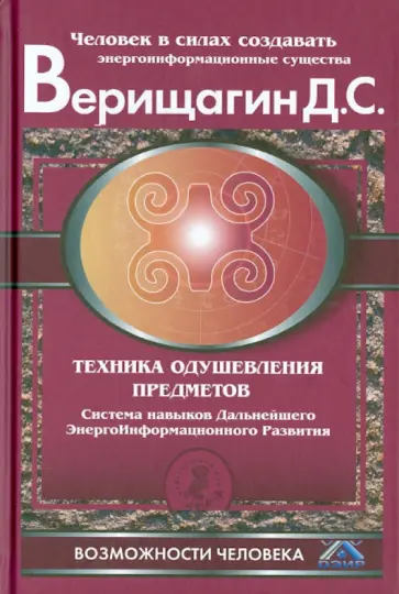 Дмитрий Верищагин - Техника одушевления предметов Дмитрий Верищагин - Техника одушевления предметов обложка книги