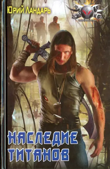 Юрий Ландарь - Наследие титанов обложка книги