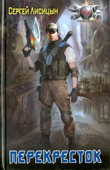 Сергей Лисицын - Перекресток обложка книги