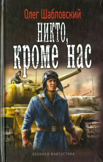 Олег Шабловский - Никто, кроме нас Олег Шабловский - Никто, кроме нас обложка книги