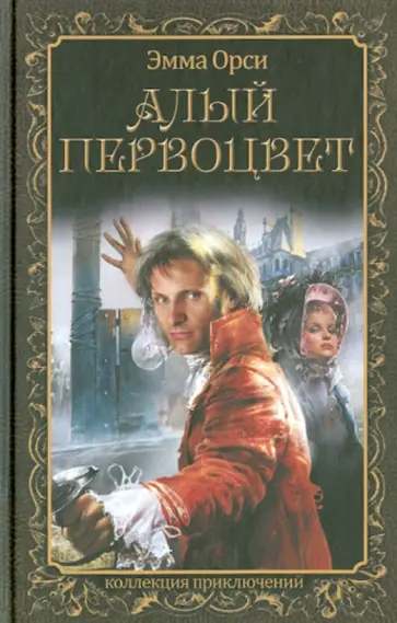 Эмма Орци - Алый первоцвет Эмма Орци - Алый первоцвет обложка книги