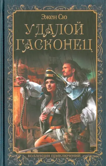 Эжен Сю - Удалой гасконец Эжен Сю - Удалой гасконец обложка книги
