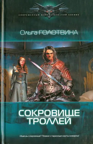 Ольга Голотвина - Сокровище троллей Ольга Голотвина - Сокровище троллей обложка книги