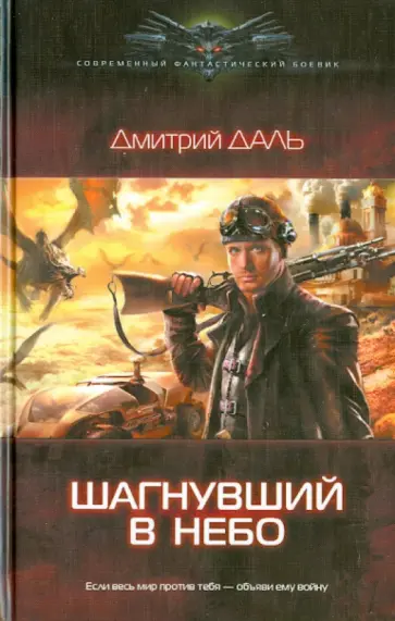 Дмитрий Даль - Шагнувший в небо Дмитрий Даль - Шагнувший в небо обложка книги