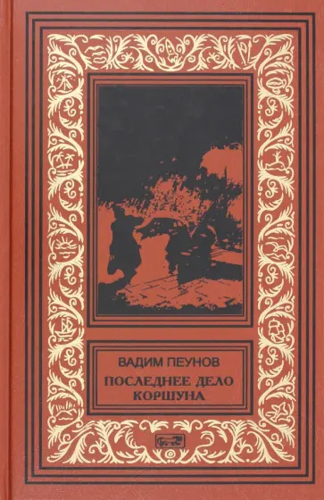 Вадим Пеунов - Последнее дело Коршуна. В Защиту Кручинина обложка книги