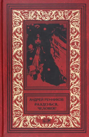 Андрей Ренников - Разденься, человек! Зеленые дьяволы обложка книги