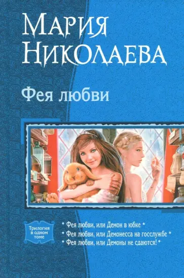 Мария Николаева - Фея любви. Трилогия обложка книги