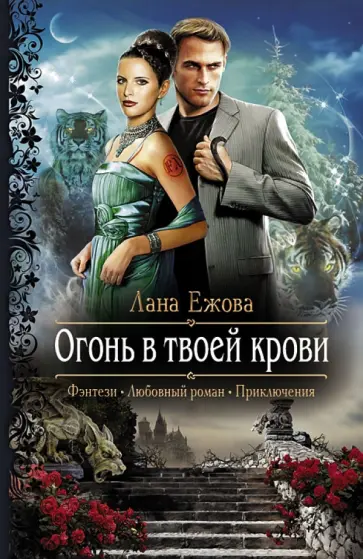 Лана Ежова - Огонь в твоей крови Лана Ежова - Огонь в твоей крови обложка книги