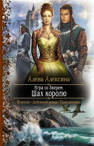Алена Алексина - Игра со Зверем. Шах королю обложка книги