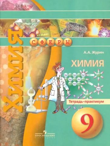 Алексей Журин - Химия. 9 класс. Тетрадь-практикум. Пособие для учащихся общеобразовательных организаций Алексей Журин - Химия. 9 класс. Тетрадь-практикум. Пособие для учащихся общеобразовательных организаций обложка книги