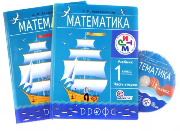 Эльвира Александрова - Математика. 1 класс. Учебник в 2-х частях (комплект). РИТМ. ФГОС (+CD) Эльвира Александрова - Математика. 1 класс. Учебник в 2-х частях (комплект). РИТМ. ФГОС (+CD) обложка книги