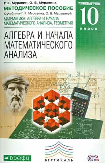 Муравин, Муравина - Математика: Алгебра и начала мат. анализа, геометрия. 10 кл. Углуб. уровень. Метод. пособие. ФГОС Муравин, Муравина - Математика: Алгебра и начала мат. анализа, геометрия. 10 кл. Углуб. уровень. Метод. пособие. ФГОС обложка книги