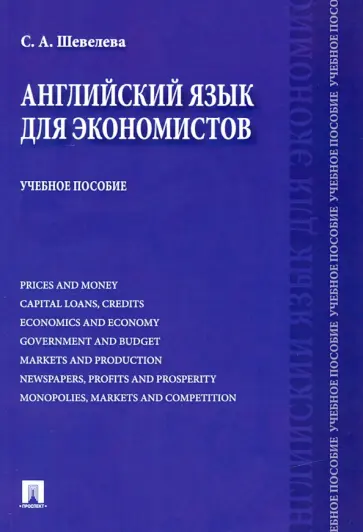 Светлана Шевелева - Английский язык для экономистов. Учебное пособие обложка книги