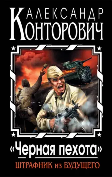 Александр Конторович - "Черная пехота". Штрафник из будущего обложка книги