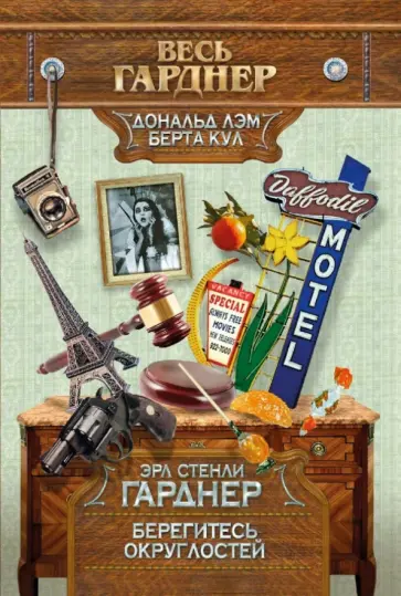 Эрл Гарднер - Берегитесь округлостей обложка книги