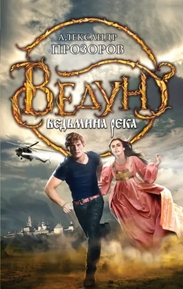 Александр Прозоров - Ведун. Ведьмина река Александр Прозоров - Ведун. Ведьмина река обложка книги