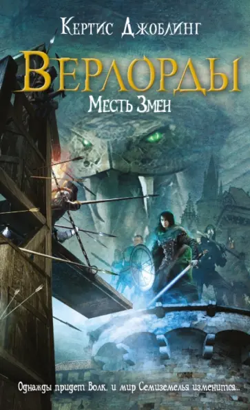 Кертис Джоблинг - Верлорды. Месть Змеи обложка книги