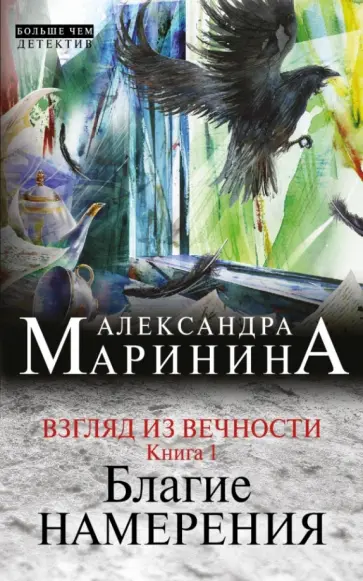 Александра Маринина - Взгляд из вечности. В 3-х книгах. Книга 1: Благие намерения Александра Маринина - Взгляд из вечности. В 3-х книгах. Книга 1: Благие намерения обложка книги
