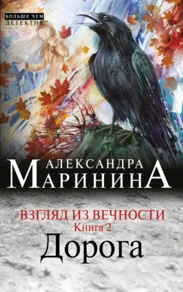 Александра Маринина - Взгляд из вечности. Книга 2: Дорога Александра Маринина - Взгляд из вечности. Книга 2: Дорога обложка книги