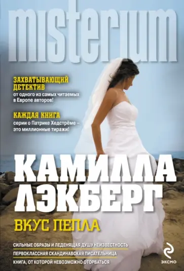 Камилла Лэкберг - Вкус пепла обложка книги