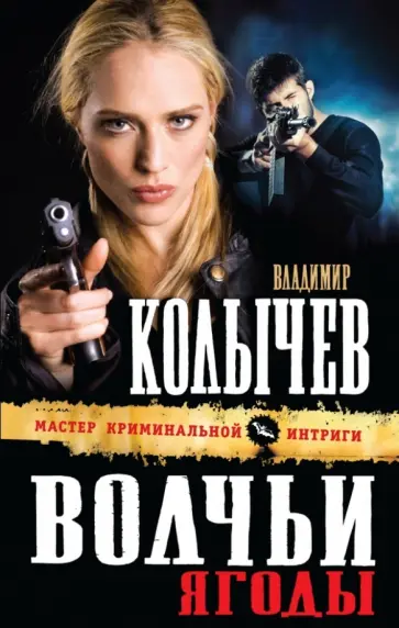 Владимир Колычев - Волчьи ягоды обложка книги