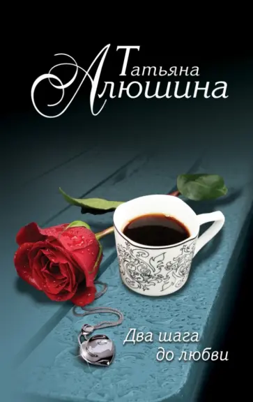 Татьяна Алюшина - Два шага до любви Татьяна Алюшина - Два шага до любви обложка книги