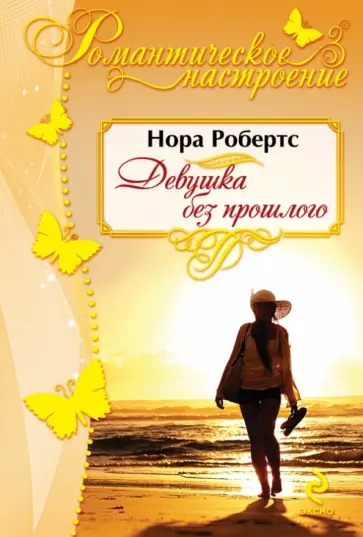 Нора Робертс - Девушка без прошлого обложка книги