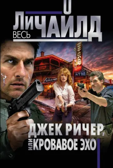 Ли Чайлд - Джек Ричер, или Кровавое эхо обложка книги