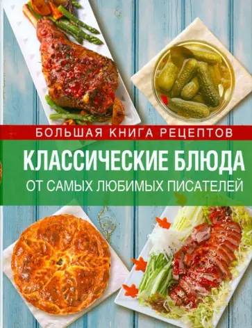 Михайлова, Михайлов - Классические блюда от самых любимых писателей обложка книги