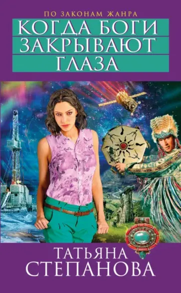 Татьяна Степанова - Когда боги закрывают глаза обложка книги