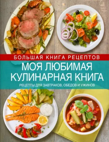 Ольга Уварова - Коллекция блюд для праздников и на каждый день обложка книги