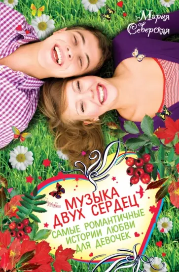 Мария Северская - Музыка двух сердец. Самые романтичные истории любви для девочек Мария Северская - Музыка двух сердец. Самые романтичные истории любви для девочек обложка книги