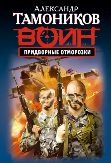 Александр Тамоников - Придворные отморозки обложка книги