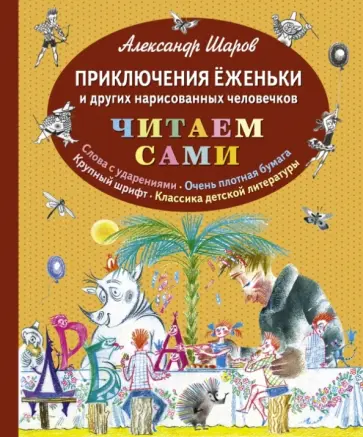 Александр Шаров - Приключения Ёженьки и других нарисованных человечков Александр Шаров - Приключения Ёженьки и других нарисованных человечков обложка книги