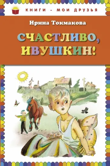Ирина Токмакова - Счастливо, Ивушкин! обложка книги