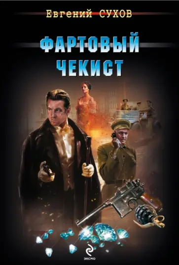 Евгений Сухов - Фартовый чекист обложка книги