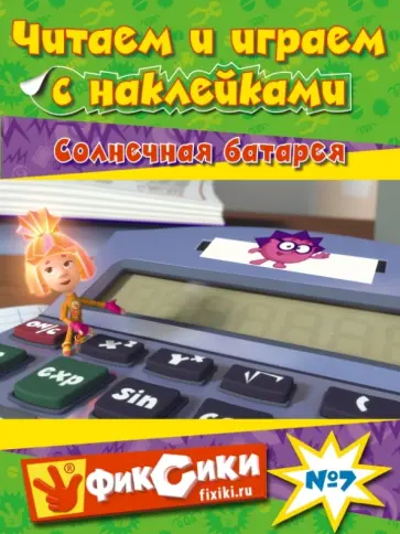 Читаем и играем № 7. Солнечная батарея обложка книги