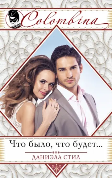 Даниэла Стил - Что было, что будет... обложка книги