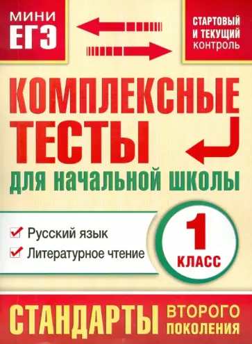 Марина Танько - Тесты. 1 класс. Русский язык, литературное чтение Марина Танько - Тесты. 1 класс. Русский язык, литературное чтение обложка книги