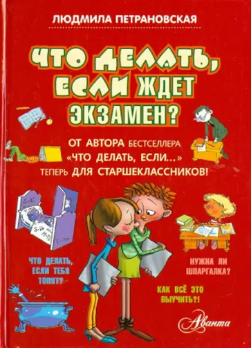 Людмила Петрановская - Что делать, если ждет экзамен? обложка книги