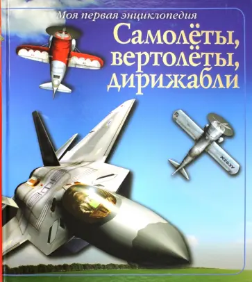 Вон Хардести - Самолёты, вертолёты, дирижабли обложка книги