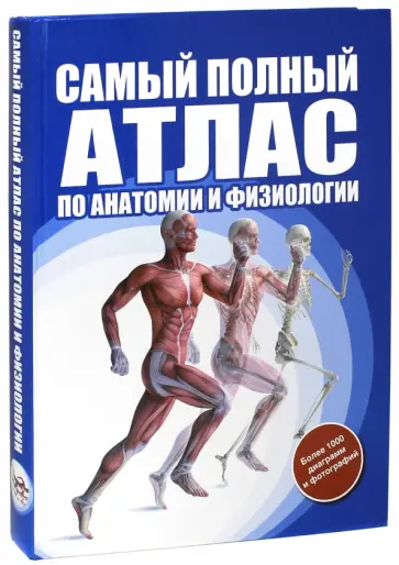 Самый полный атлас по анатомии и физиологии обложка книги